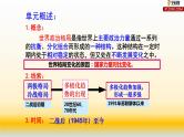 专题08 当今世界政治格局的多极化趋势-2021届高考历史一轮复习课件(人教版)