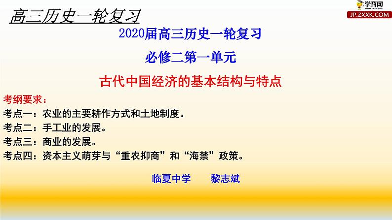 专题09 古代中国经济的基本结构与特点-2021届高考历史一轮复习课件(人教版)01