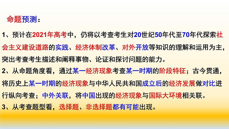 专题12 中国特色社会主义建设的道路-2021届高考历史一轮复习课件(人教版)02