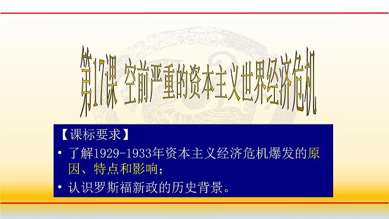 专题14 世界资本主义经济政策的调整-2021届高考历史一轮复习课件(人教版)07