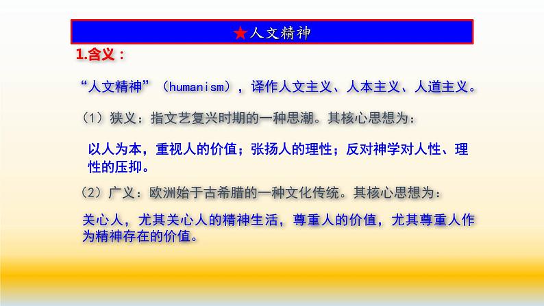 专题16 西方人文精神的起源及其发展 -2021届高考历史一轮复习课件(人教版)04