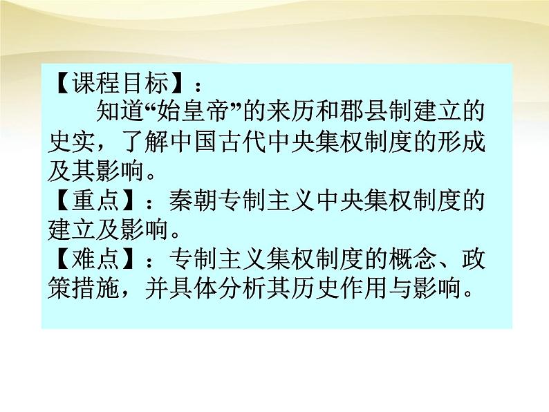 高中历史人教版必修一 第2课 秦朝中央集权制度的形成课件 PPT（共42 张PPT）04