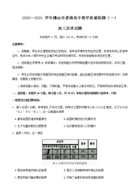 广东省佛山市2021届高三上学期教学质量检测（一模）历史试题（Word版，含答案）