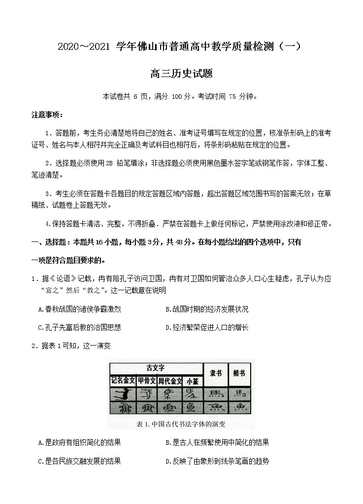 广东省佛山市2021届高三上学期教学质量检测（一模）历史试题（Word版，含答案）01
