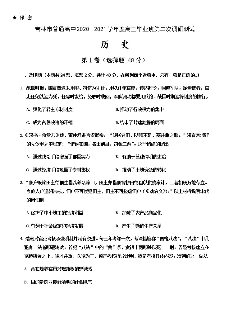 吉林省吉林市2021届高三上学期第二次调研测试（1月）历史试题（Word版，含答案）01