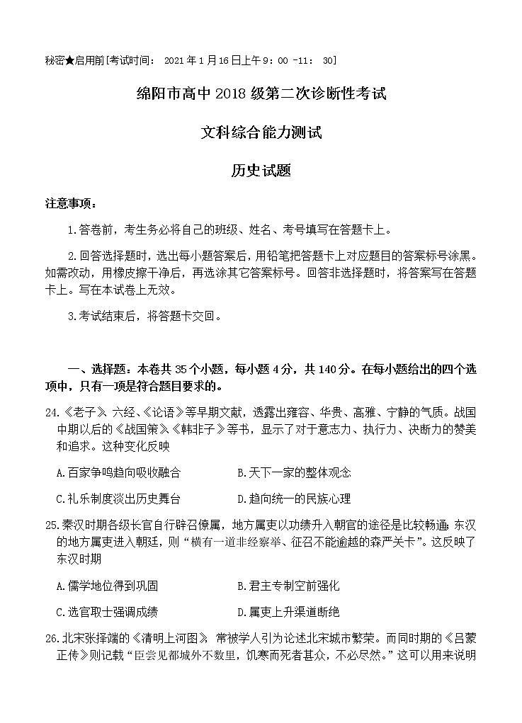 四川省绵阳市2021届高三上学期第二次诊断性考试 文综历史试题（Word版，含答案）01
