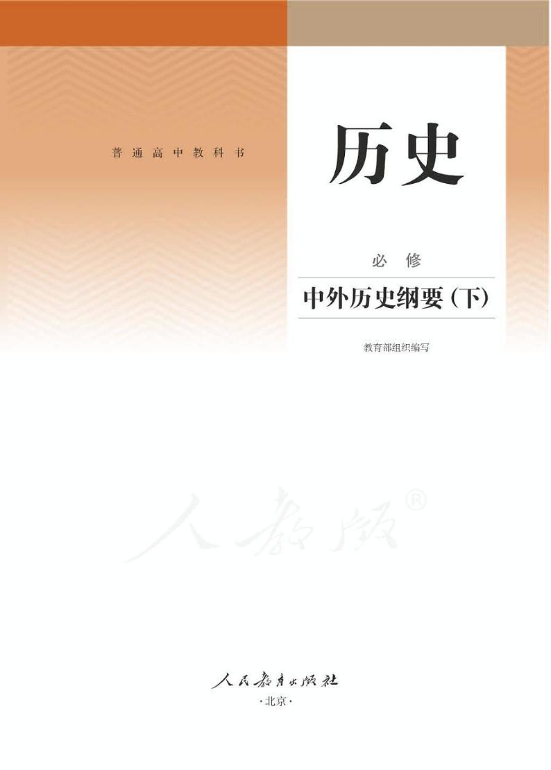 新统编版高中历史必修中外历史纲要（下）电子课本2023高清PDF电子版01