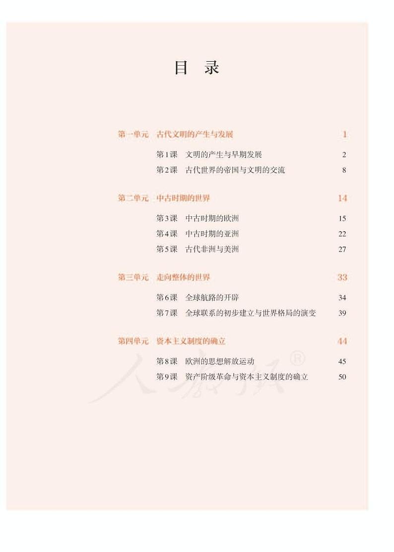 新统编版高中历史必修中外历史纲要（下）电子课本2023高清PDF电子版03