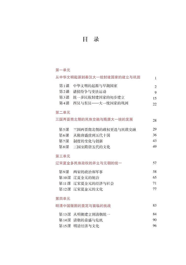 2019新统编版高中历史必修中外历史纲要（上）电子课本（超高清PDF）第2页