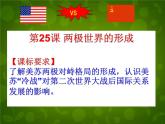 高中历史人教版必修一 第25课 两极世界的形成课件 （共29 张PPT）