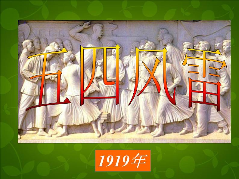 高中历史人教版必修一 第14课 新民主主义革命的崛起课件（共55 张PPT）03