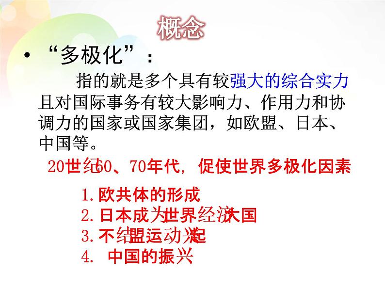 高中历史人教版必修一 第26课 世界多极化趋势的出现课件 （共24 张PPT）02