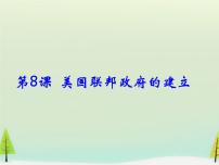 高中历史人教版 (新课标)必修1 政治史第三单元 近代西方资本主义政治制度的确立与发展第8课 美国联邦政府的建立评课ppt课件