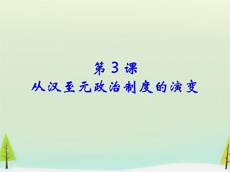 高中历史 第3课 从汉至元政治制度的演变课件2 新人教版必修101