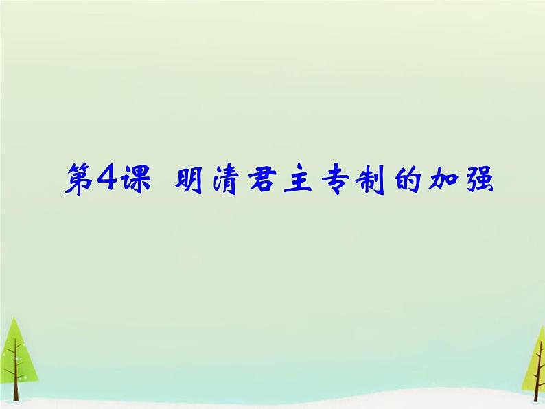 高中历史 第4课 明清君主专制的加强课件1 新人教版必修101