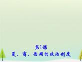 高中历史 第1课 夏、商、西周的政治制度课件2 新人教版必修1