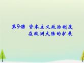 高中历史 第9课 资本主义政治制度在欧洲大陆的扩展课件1 新人教版必修1