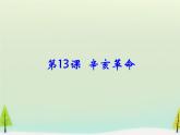 高中历史 第13课 辛亥革命课件1 新人教版必修1