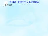 高中历史 第14课 新民主主义革命的崛起课件2 新人教版必修1