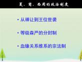 高中历史 第1课 夏、商、西周的政治制度课件1 新人教版必修1