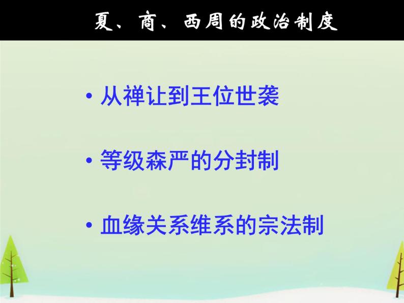 高中历史 第1课 夏、商、西周的政治制度课件1 新人教版必修105