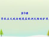 高中历史 第9课 资本主义政治制度在欧洲大陆的扩展课件2 新人教版必修1