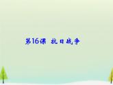 高中历史 第16课 抗日战争课件1 新人教版必修1