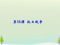 人教版 (新课标)必修1 政治史第16课 抗日战争教课ppt课件