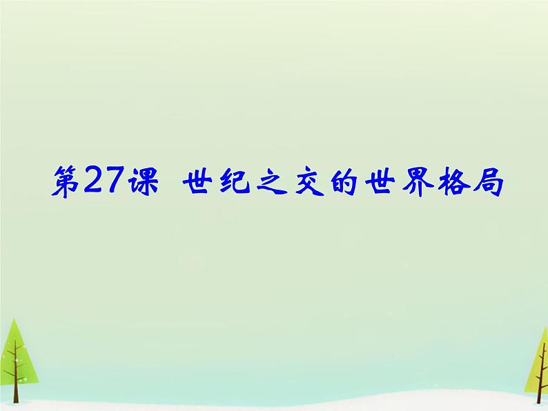 高中历史 第27课 世纪之交的世界格局课件2 新人教版必修101