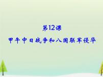 高中历史人教版 (新课标)必修1 政治史第12课 甲午中日战争和八国联军侵华背景图ppt课件