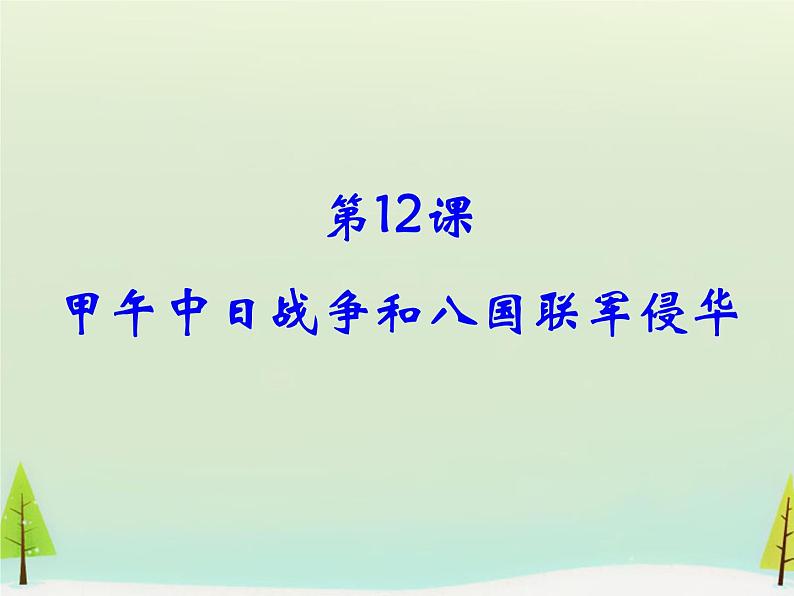 高中历史 第12课 甲午中日战争和八国联军侵华课件1 新人教版必修1第1页