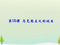 高中历史人教版 (新课标)必修1 政治史第18课 马克思主义的诞生授课课件ppt