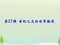 人教版 (新课标)必修1 政治史第27课 世纪之交的世界格局授课ppt课件