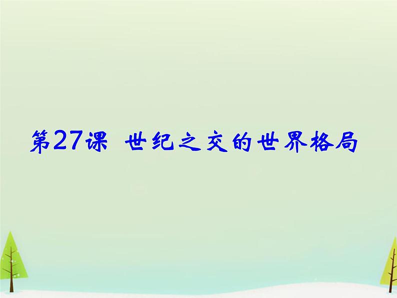 高中历史 第27课 世纪之交的世界格局课件1 新人教版必修101