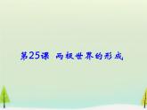 高中历史 第25课 两极世界的形成课件1 新人教版必修1