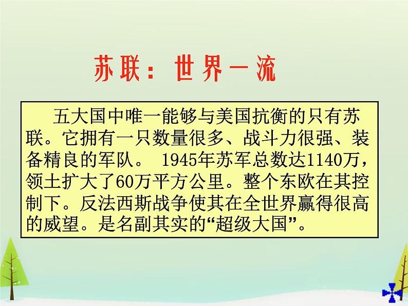 高中历史 第25课 两极世界的形成课件1 新人教版必修108