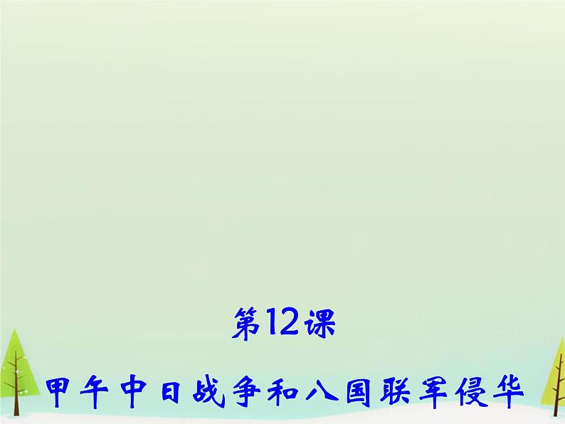 高中历史 第12课 甲午中日战争和八国联军侵华课件2 新人教版必修1第2页