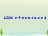 高中历史 第20课 新中国的民主政治建设课件2 新人教版必修1