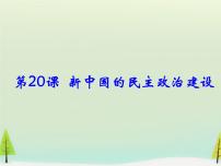 必修1 政治史第20课 新中国的民主政治建设备课ppt课件