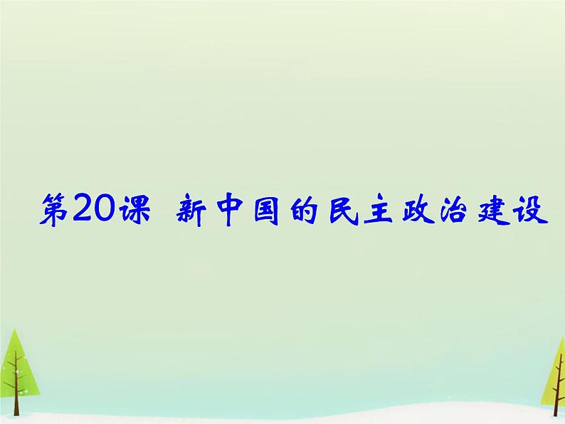 高中历史 第20课 新中国的民主政治建设课件2 新人教版必修101