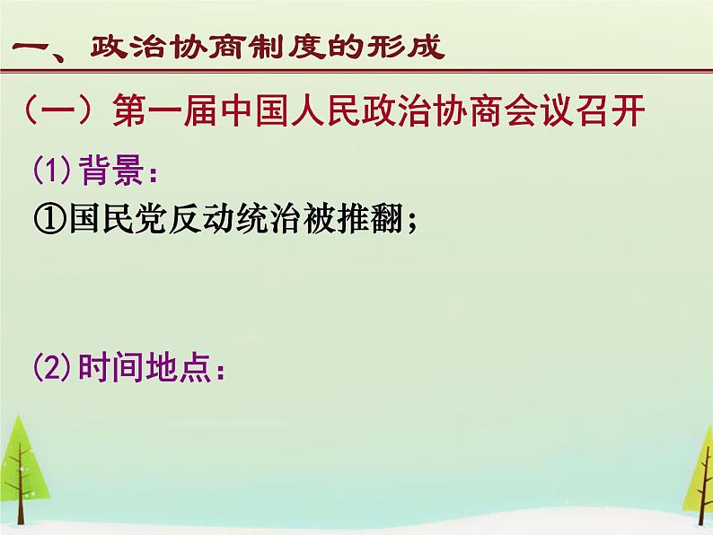 高中历史 第20课 新中国的民主政治建设课件2 新人教版必修105