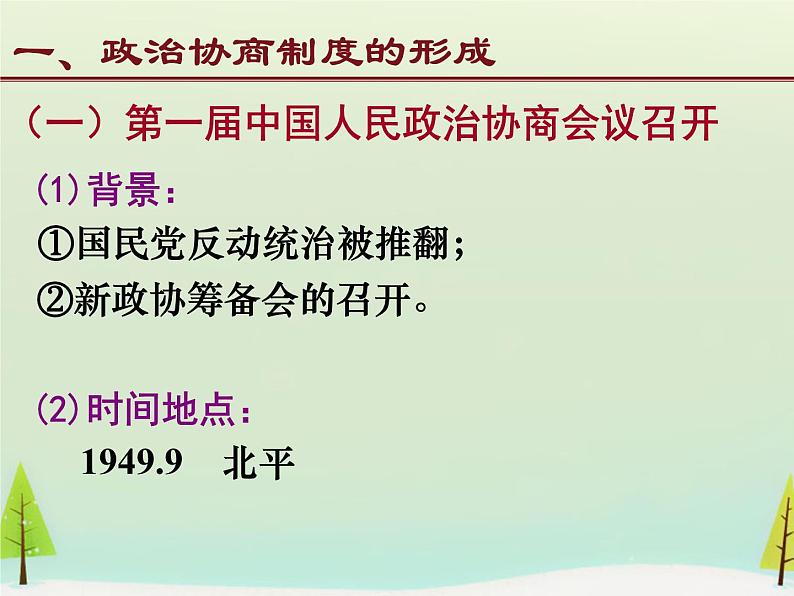 高中历史 第20课 新中国的民主政治建设课件2 新人教版必修108