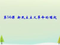 高中历史人教版 (新课标)必修1 政治史第四单元 近代中国反侵略、求民主的潮流第14课 新民主主义革命的崛起课堂教学课件ppt