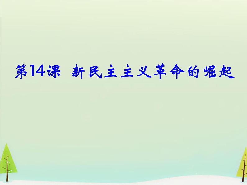 高中历史 第14课 新民主主义革命的崛起课件1 新人教版必修101