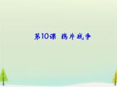 高中历史 第10课 鸦片战争课件1 新人教版必修1