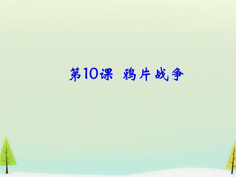 高中历史 第10课 鸦片战争课件1 新人教版必修101