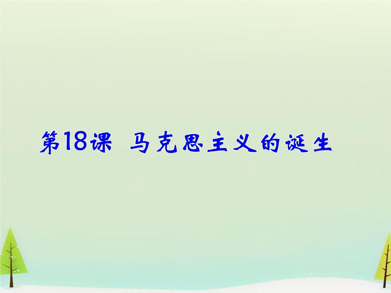 高中历史 第18课 马克思主义的诞生课件2 新人教版必修101