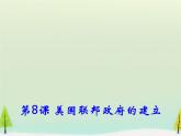 高中历史 第8课 美国联邦政府的建立课件1 新人教版必修1