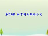 高中历史 第23课 新中国初期的外交课件1 新人教版必修1
