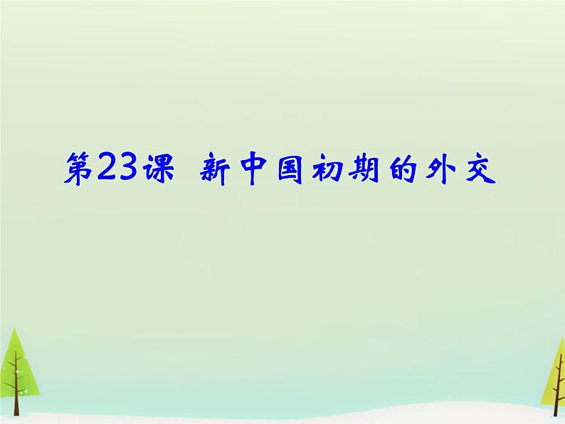 高中历史 第23课 新中国初期的外交课件1 新人教版必修1第1页